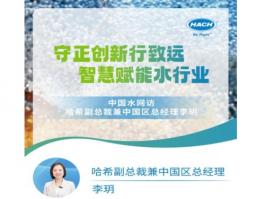 守正創(chuàng)新行致遠(yuǎn)，智慧賦能水行業(yè)——中國(guó)水網(wǎng)訪(fǎng)哈希副總裁兼中國(guó)區(qū)總經(jīng)理李玥